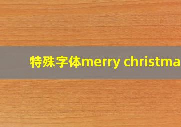 特殊字体merry christmas